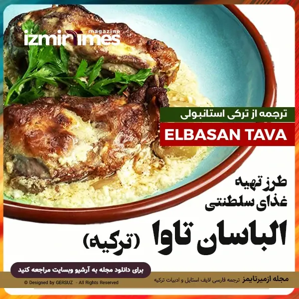 طرز تهیه غذای سلطنتی الباسان تاوا ترکیه